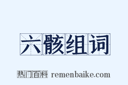 六骸组词是什么意思的图片